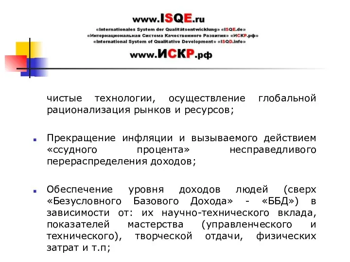 чистые технологии, осуществление глобальной рационализация рынков и ресурсов; Прекращение инфляции и