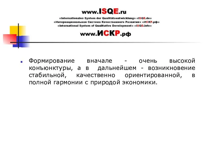 Формирование вначале - очень высокой конъюнктуры, а в дальнейшем - возникновение