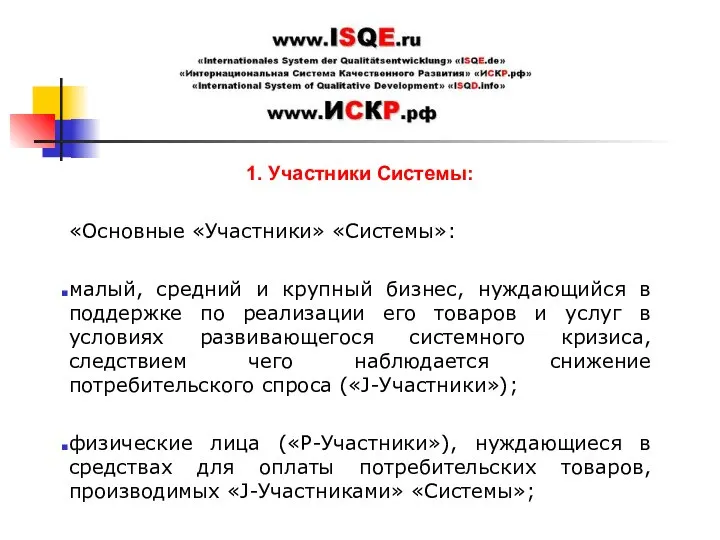 1. Участники Системы: «Основные «Участники» «Системы»: малый, средний и крупный бизнес,