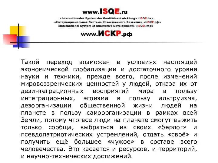 Такой переход возможен в условиях настоящей экономической глобализации и достаточного уровня