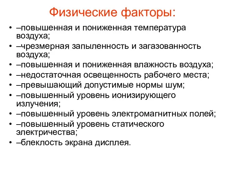 Физические факторы: –повышенная и пониженная температура воздуха; –чрезмерная запыленность и загазованность