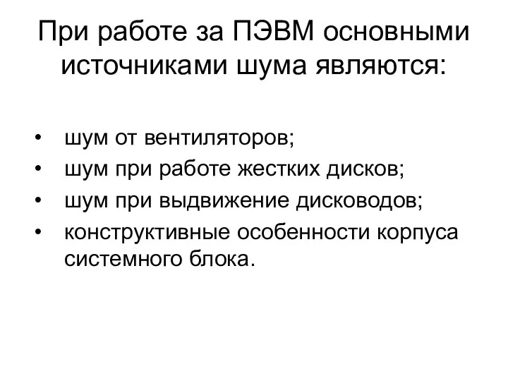 При работе за ПЭВМ основными источниками шума являются: шум от вентиляторов;