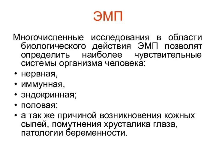 ЭМП Многочисленные исследования в области биологического действия ЭМП позволят определить наиболее