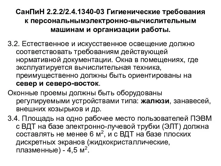 СанПиН 2.2.2/2.4.1340-03 Гигиенические требования к персональнымэлектронно-вычислительным машинам и организации работы. 3.2.