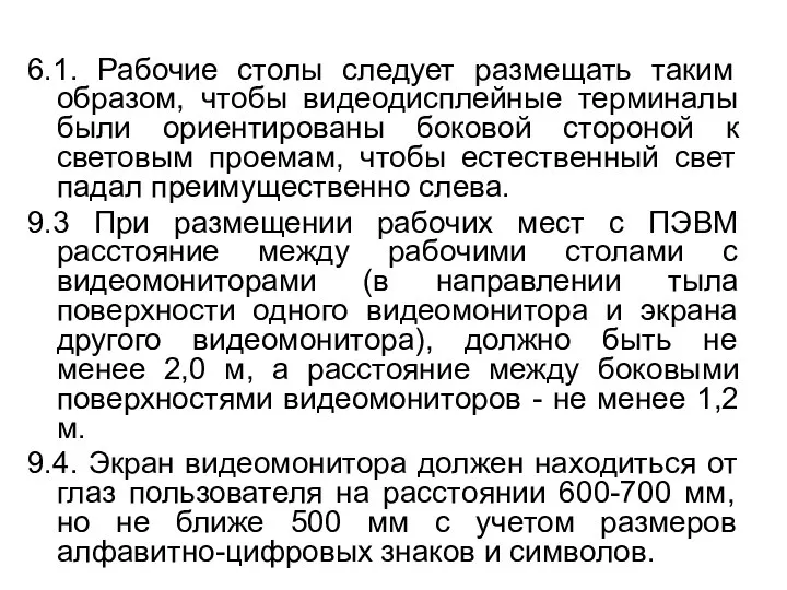 6.1. Рабочие столы следует размещать таким образом, чтобы видеодисплейные терминалы были