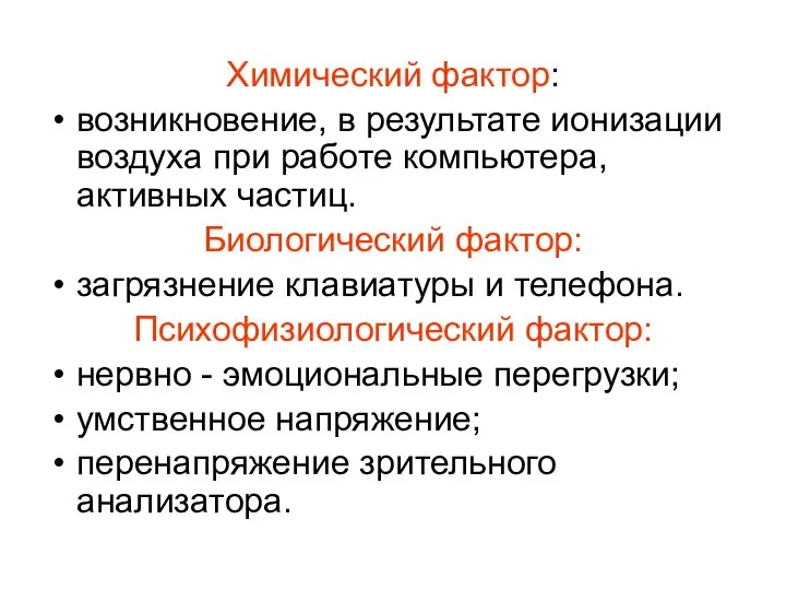 Химический фактор: возникновение, в результате ионизации воздуха при работе компьютера, активных