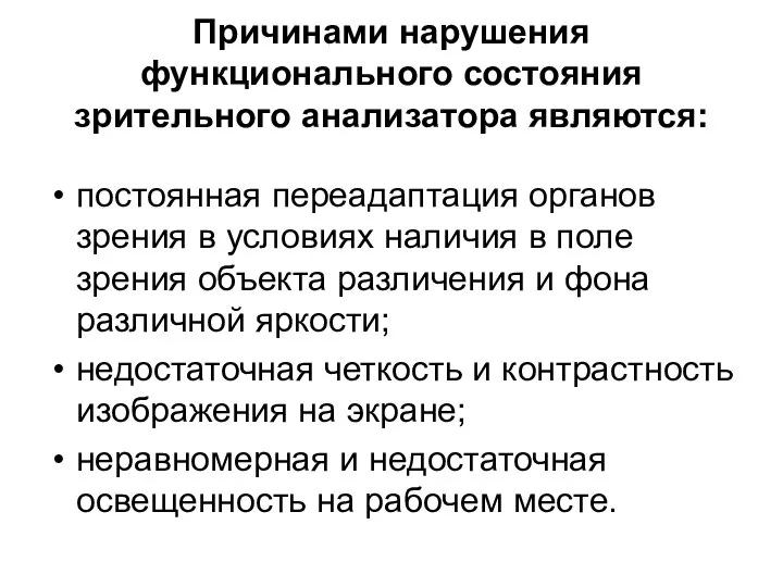 Причинами нарушения функционального состояния зрительного анализатора являются: постоянная переадаптация органов зрения