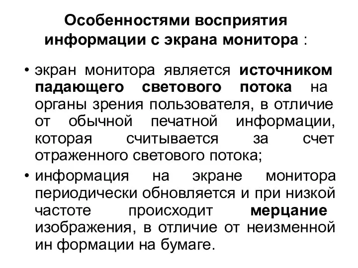 Особенностями восприятия информации с экрана монитора : экран монитора является источником