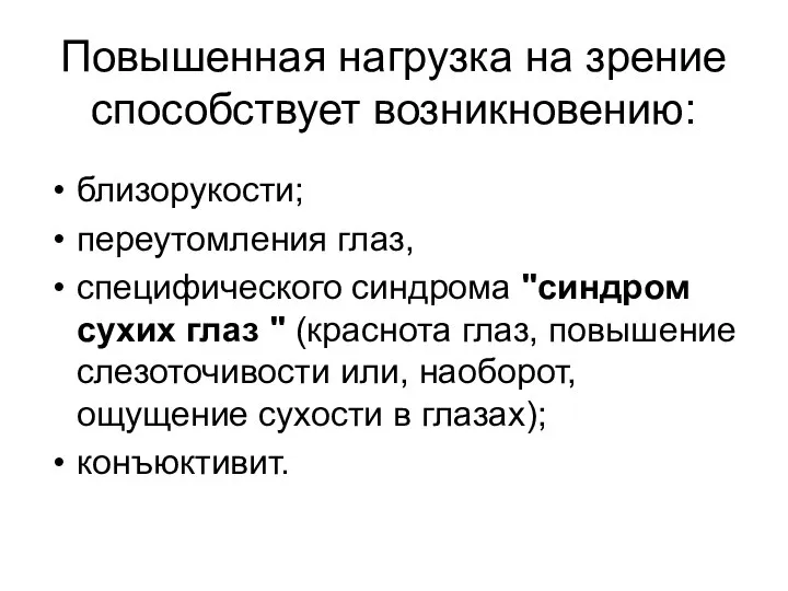 Повышенная нагрузка на зрение способствует возникновению: близорукости; переутомления глаз, специфического синдрома