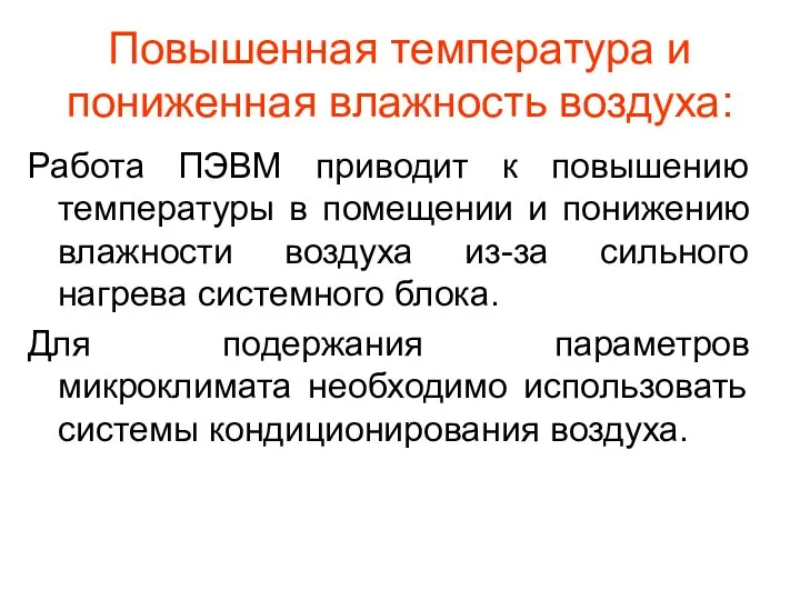 Повышенная температура и пониженная влажность воздуха: Работа ПЭВМ приводит к повышению