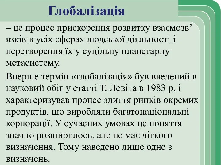 Глобалізація – це процес прискорення розвитку взаємозв’язків в усіх сферах людської