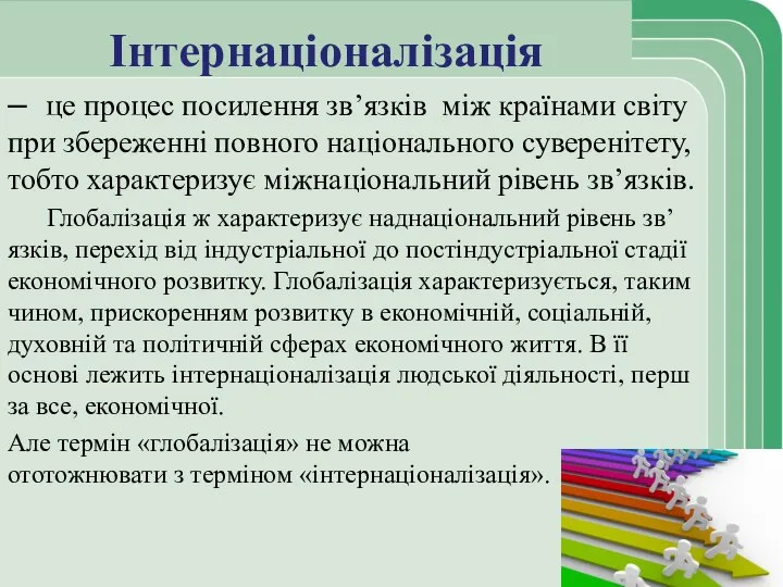 Інтернаціоналізація – це процес посилення зв’язків між країнами світу при збереженні