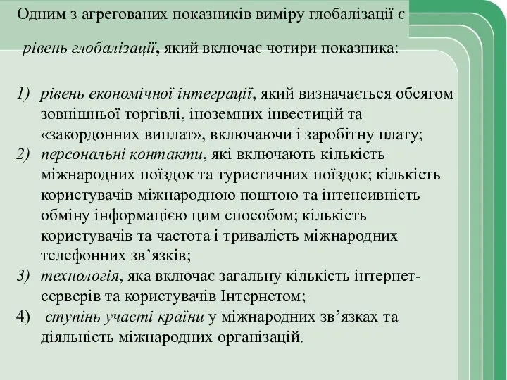 Одним з агрегованих показників виміру глобалізації є рівень глобалізації, який включає