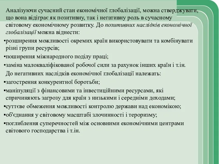 Аналізуючи сучасний стан економічної глобалізації, можна стверджувати, що вона відіграє як