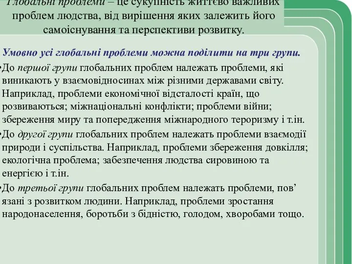 Глобальні проблеми – це сукупність життєво важливих проблем людства, від вирішення