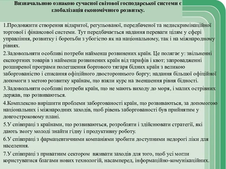 Визначальною ознакою сучасної світової господарської системи є глобалізація економічного розвитку. 1.Продовжити