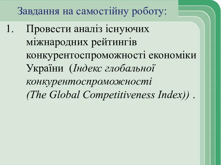 Завдання на самостійну роботу: Провести аналіз існуючих міжнародних рейтингів конкурентоспроможності економіки