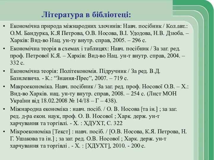 Література в бібліотеці: Економічна природа міжнародних злочинів: Навч. посібник / Кол.авт.: