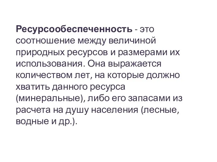 Ресурсообеспеченность - это соотношение между величиной природных ресурсов и размерами их