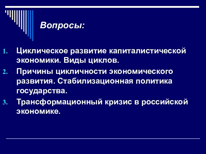 Вопросы: Циклическое развитие капиталистической экономики. Виды циклов. Причины цикличности экономического развития.