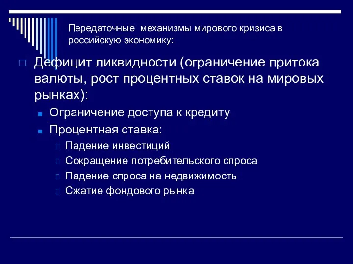 Передаточные механизмы мирового кризиса в российскую экономику: Дефицит ликвидности (ограничение притока