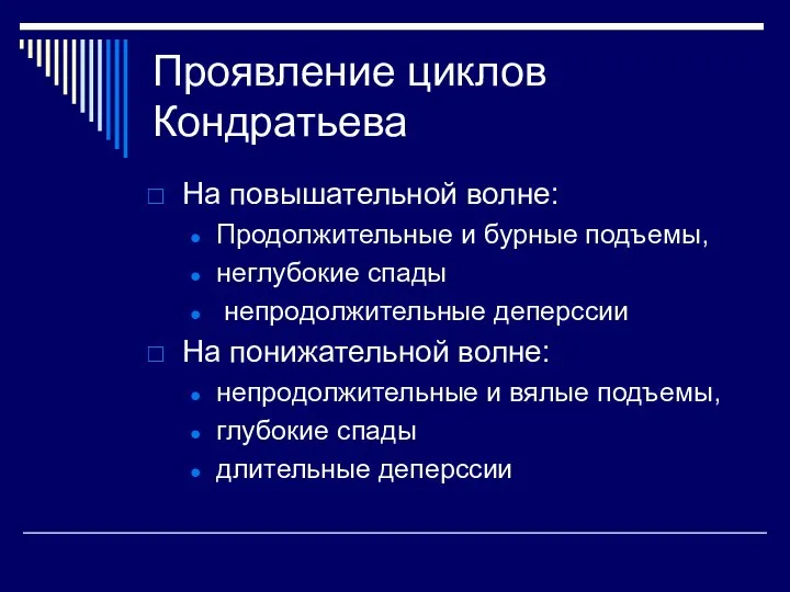 Проявление циклов Кондратьева На повышательной волне: Продолжительные и бурные подъемы, неглубокие