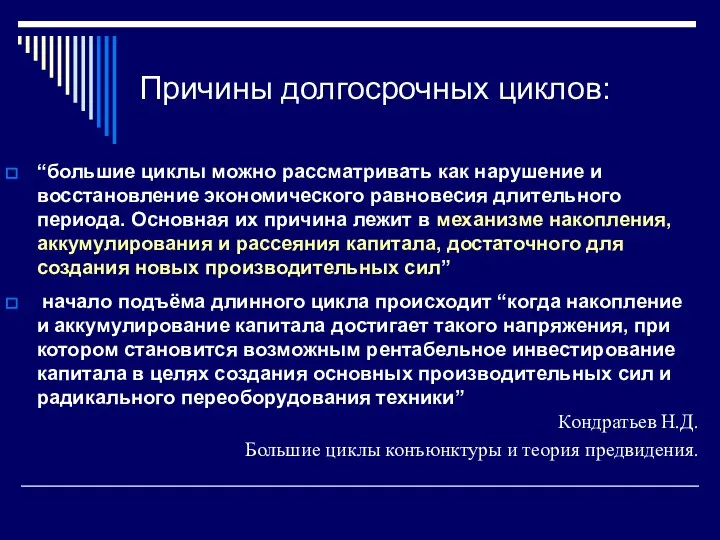 Причины долгосрочных циклов: “большие циклы можно рассматривать как нарушение и восстановление