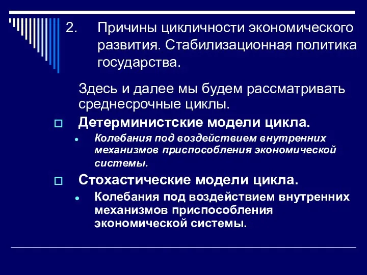 Причины цикличности экономического развития. Стабилизационная политика государства. Здесь и далее мы