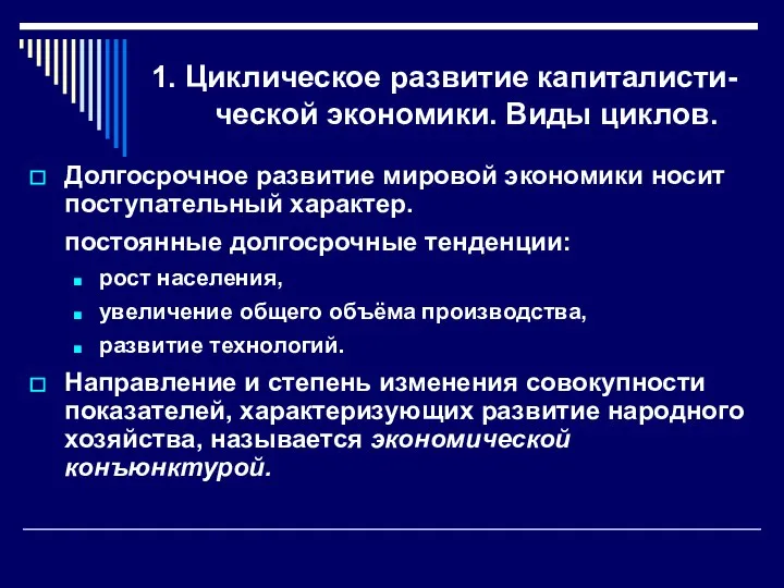 1. Циклическое развитие капиталисти-ческой экономики. Виды циклов. Долгосрочное развитие мировой экономики