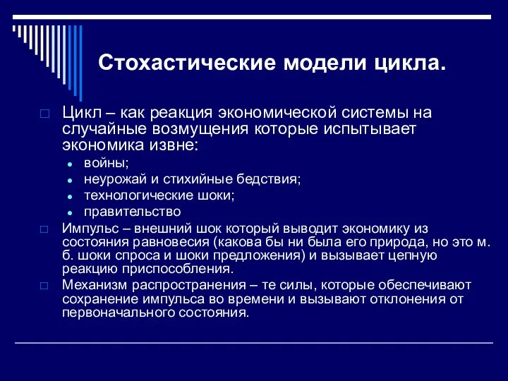 Стохастические модели цикла. Цикл – как реакция экономической системы на случайные