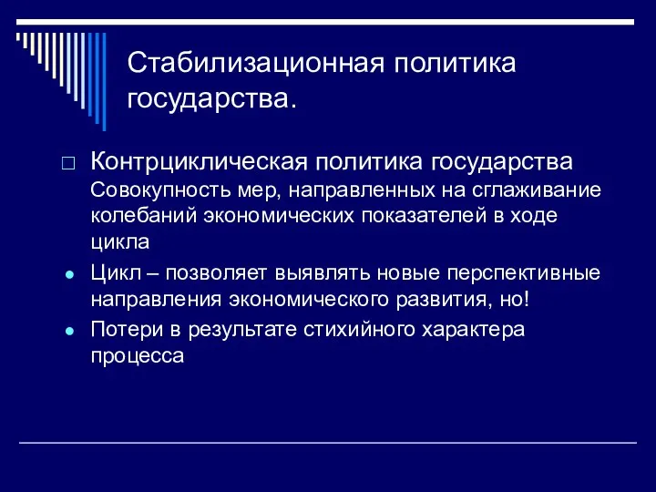 Стабилизационная политика государства. Контрциклическая политика государства Совокупность мер, направленных на сглаживание