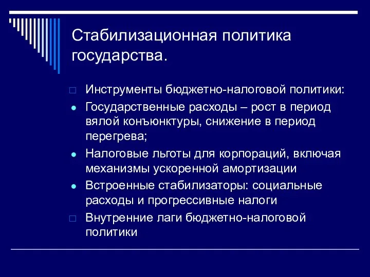 Стабилизационная политика государства. Инструменты бюджетно-налоговой политики: Государственные расходы – рост в