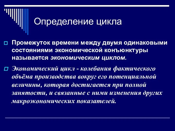 Определение цикла Промежуток времени между двумя одинаковыми состояниями экономической конъюнктуры называется