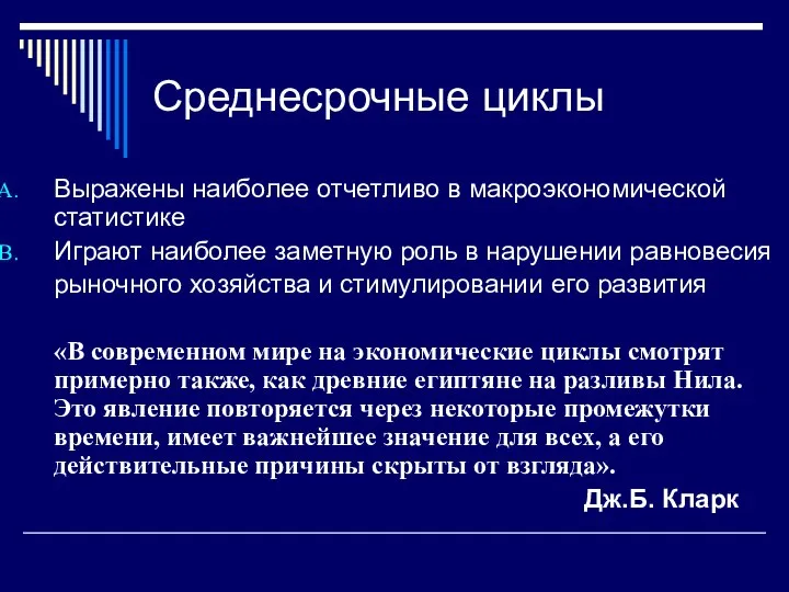 Среднесрочные циклы Выражены наиболее отчетливо в макроэкономической статистике Играют наиболее заметную