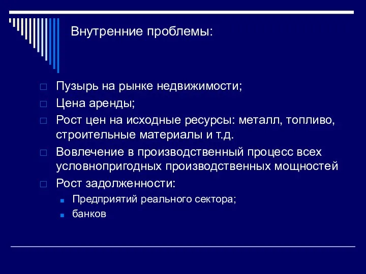 Внутренние проблемы: Пузырь на рынке недвижимости; Цена аренды; Рост цен на