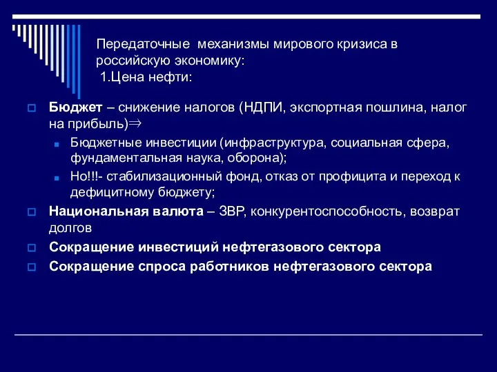 Передаточные механизмы мирового кризиса в российскую экономику: 1.Цена нефти: Бюджет –