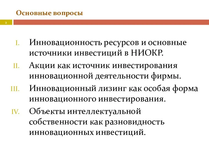 Основные вопросы Инновационность ресурсов и основные источники инвестиций в НИОКР. Акции