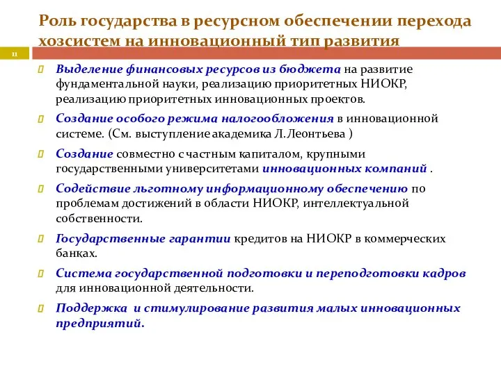 Роль государства в ресурсном обеспечении перехода хозсистем на инновационный тип развития