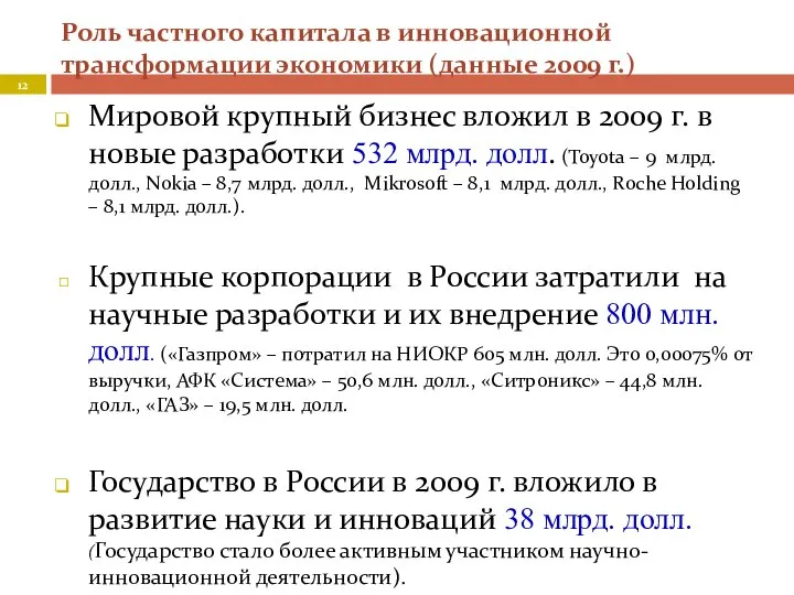 Роль частного капитала в инновационной трансформации экономики (данные 2009 г.) Мировой