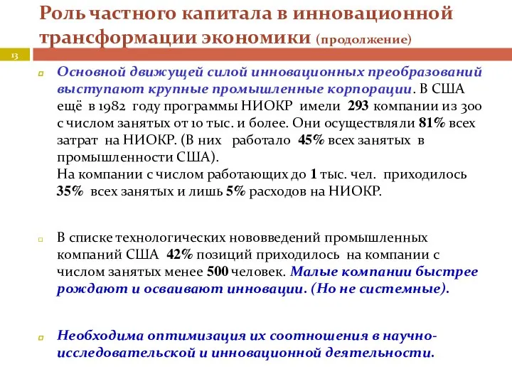 Роль частного капитала в инновационной трансформации экономики (продолжение) Основной движущей силой