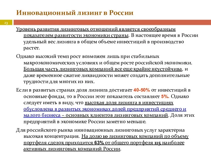 Инновационный лизинг в России Уровень развития лизинговых отношений является своеобразным показателем