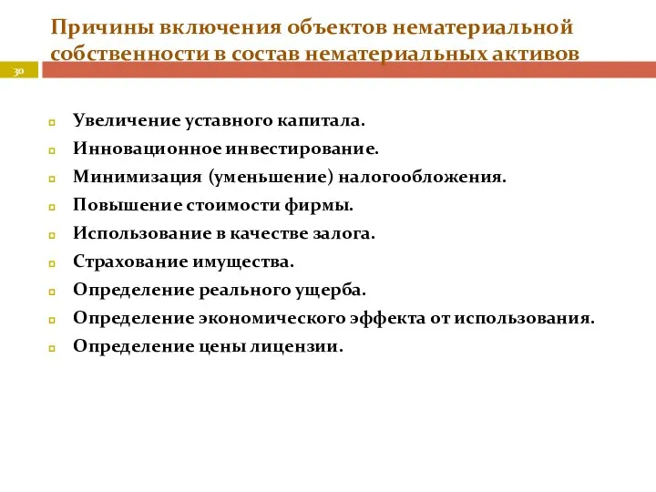 Причины включения объектов нематериальной собственности в состав нематериальных активов Увеличение уставного