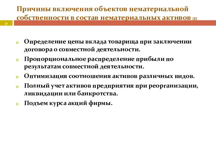 Причины включения объектов нематериальной собственности в состав нематериальных активов (2) Определение