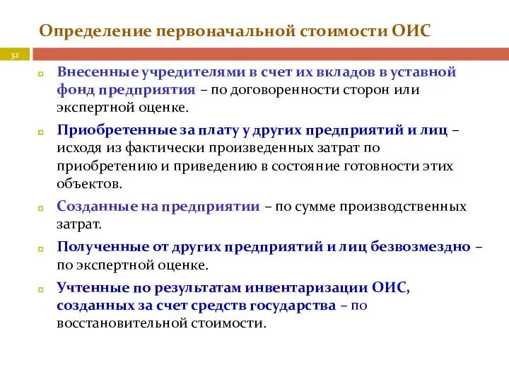 Определение первоначальной стоимости ОИС Внесенные учредителями в счет их вкладов в