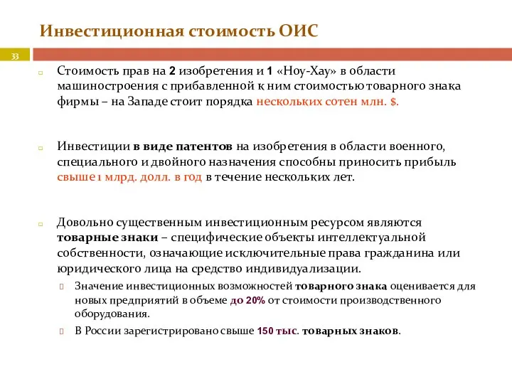 Инвестиционная стоимость ОИС Стоимость прав на 2 изобретения и 1 «Ноу-Хау»