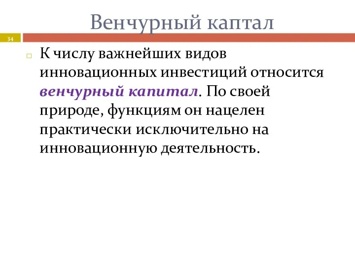 Венчурный каптал К числу важнейших видов инновационных инвестиций относится венчурный капитал.