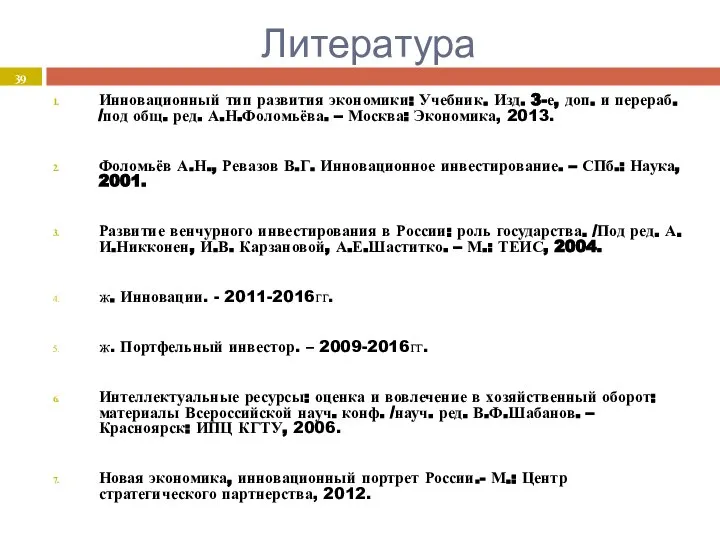 Литература Инновационный тип развития экономики: Учебник. Изд. 3-е, доп. и перераб.