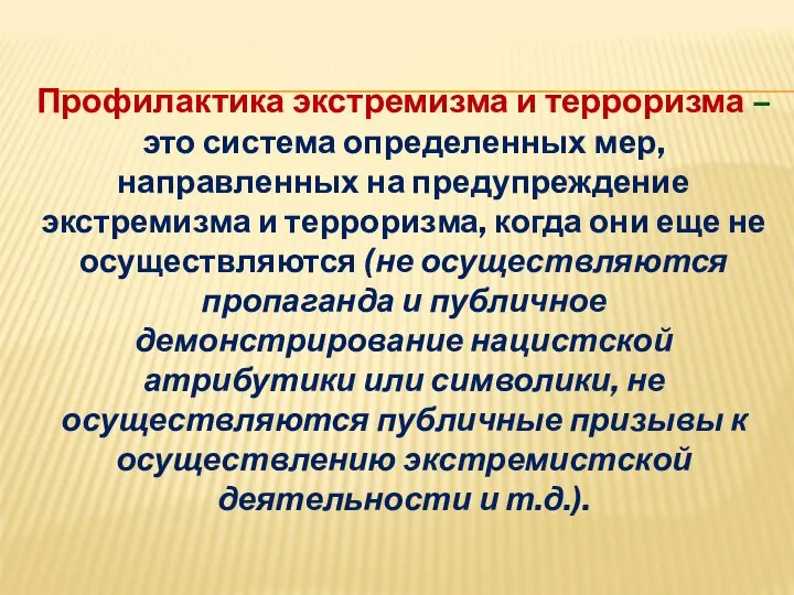 Профилактика экстремизма и терроризма – это система определенных мер, направленных на