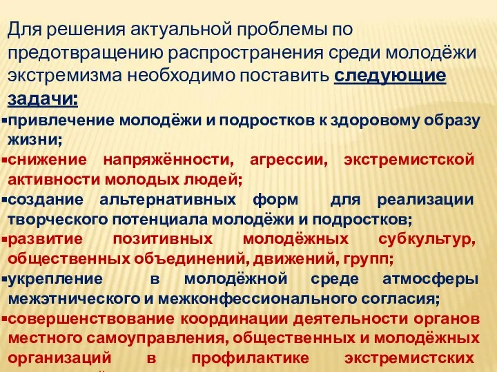 Для решения актуальной проблемы по предотвращению распространения среди молодёжи экстремизма необходимо