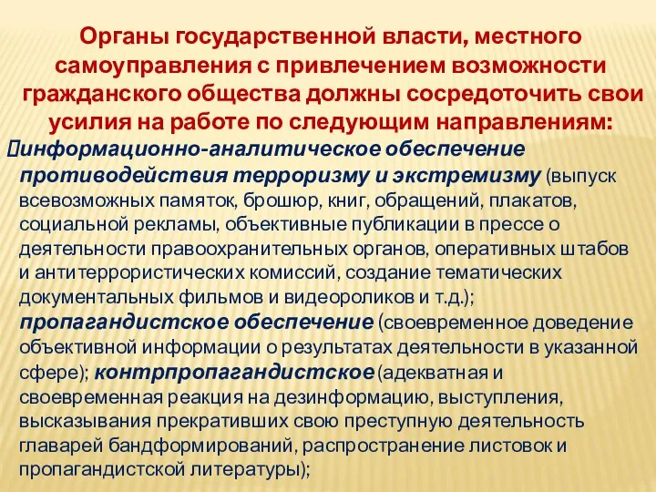 Органы государственной власти, местного самоуправления с привлечением возможности гражданского общества должны